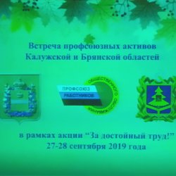 Встреча профсоюзных активов Брянской и Калужской областных организаций Профсоюза
